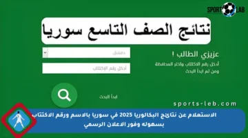 الاستعلام عن نتائج البكالوريا 2025 في سوريا بالاسم ورقم الاكتتاب بسهولة وفور الإعلان الرسمي